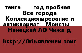 10 тенге 2012 год пробная - Все города Коллекционирование и антиквариат » Монеты   . Ненецкий АО,Чижа д.